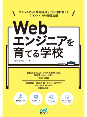 cover image of Webエンジニアを育てる学校　エンジニアの仕事内容、キャリアの選択肢から フロントエンドの知識全般
